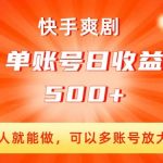 快手爽剧，一个人就能做，可以多账号放大收益，单账号日收益500+【揭秘】