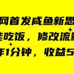 咸鱼冷门新玩法，靠“技能吃饭”，修改流量套餐，操作1分钟，收益50【揭秘】