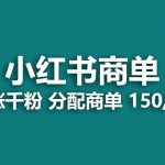 （7826期）【蓝海项目】2023最强蓝海项目，小红书商单项目，没有之一！