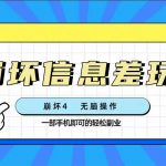 （7822期）崩坏4游戏信息差玩法，无脑操作，一部手机收益无上限（附渠道)