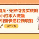 （7818期）2023淘系·无界引流实战班：小成本大流量，低价引流快速拉新收割