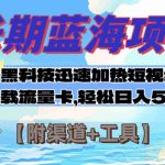 #原创
                                 
                                                                （7815期）长期蓝海项目，黑科技快速提高视频热度挂载流量卡 日入500+【附渠道+工具】