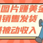 #原创
                                 
                                                                （7812期）上传图片赚美金，不用销售发货躺赚被动收入