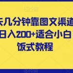 每天几分钟靠图文渠道掘金，日入200+适合小白，喂饭式教程【揭秘】