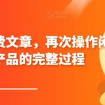 某公众号付费文章，再次操作闲鱼虚拟产品的完整过程