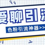 #原创
                                 
                                                                （7807期）爱聊平台色粉引流必备神器多功能高效引流，解放双手全自动引流【引流脚…