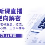 （7804期）2023新课直播算法-逆向解密，选品、建模、老号重启、控流、罗盘分析、随…