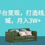 两个平台变现，打造线上家具城，月入3W+【揭秘】