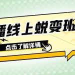 （7802期）2023主播线上蜕变班：0粉号话术的熟练运用、憋单、停留、互动（45节课）