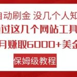 全自动刷金没几个人知道，通过这几个网站工具，每月赚取6000+美金，保姆级教程【揭秘】