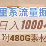 （7798期）阿里系流量掘金，几分钟一个作品，无脑搬运，日入1000+（附480G素材）