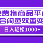 #原创
                                 
                                                                （7790期）【全网首发】日入1000＋免费撸商品平台+闲鱼双平台硬核变现，小白轻松上手