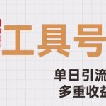 用工具号来破局，单日引流500+一条广告4位数多重收益变现玩儿法【揭秘】