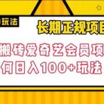 长期正规项目，手机搬砖爱奇艺会员项目，如何日入100+玩法【揭秘】