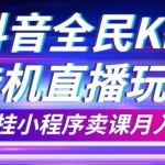 抖音全民K歌直播不露脸玩法，29.9挂小程序卖课月入10万