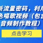 抖音最新流量密码，利用AI制作各种角色唱歌视频（包含详细的音频制作教程）【揭秘】