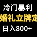 #原创
                                 
                                                                （7770期）冷门暴利项目 AI婚礼立牌定制 日入800+