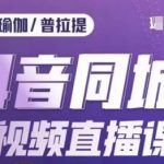 健身行业抖音同城短视频直播课，通过抖音低成本获客提升业绩，门店标准化流程承接流量