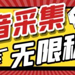 #原创
                                 
                                                                （7766期）外面收费128的斗音直播间采集私信软件，下载视频+一键采集+一键私信【采…