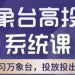 万象台高投产系统课，万象台底层逻辑解析，用多计划、多工具配合，投出高投产