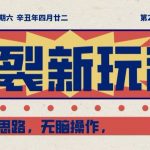 炸裂新玩法，哲学变现思路，无脑操作，只靠单人月入10000+【揭秘】