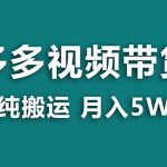 #原创
                                 
                                                                （7760期）【蓝海项目】多多视频带货，靠纯搬运一个月搞5w，新手小白也能操作【揭秘】