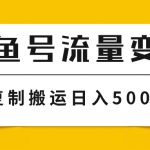 #原创
                                 
                                                                （7747期）大鱼号流量变现玩法，播放量越高收益越高，无脑搬运复制日入500+