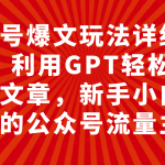 #原创
                                 
                                                                （7746期）公众号爆文玩法详细教程，利用GPT轻松写出好文章，新手小白能做的公众号…