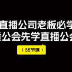 #原创
                                 
                                                                （7738期）2023直播公司老板必学课程，做优质公会先学直播公会方法（55节课）