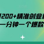 小红书日引200+精准创业粉，简单粗暴，一分钟一个爆款作品【揭秘】