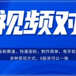 短视频聊天对话赛道：涨粉快速、广泛认同，操作有手就行，变现方式超多种