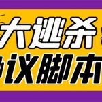 #原创
                                 
                                                                （7729期）外面收费998的潮玩大逃杀5.0脚本，几十种智能算法，轻松百场连胜【永久…