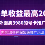 #原创
                                 
                                                                （7722期）一单收益200+拆解外面卖3980手机号卡推广项目（内含10多种保姆级推广玩法）