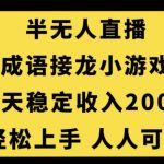 无人直播成语接龙小游戏，每天稳定收入200+，小白轻松上手人人可操作