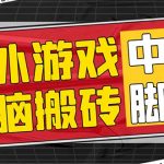 #原创
                                 
                                                                （7718期）外面收费1988的养老专属海外无脑游戏挂机项目，单窗口保底9-15元【中控…