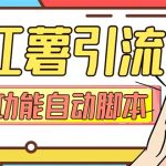 #原创
                                 
                                                                （7717期）【引流必备】小红书高级版引流脚本，内置私信点赞关注评论回复各项功能…