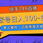 #原创
                                 
                                                                （7709期）快手24h直播，单人操作，可矩阵放大收益，单账号日入100-600+