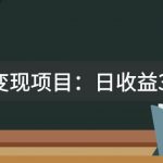 （7670期）某收费2680的教辅变现项目：日收益3000+教引流，教变现，附资料和资源