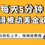 （7650期）每天5分钟，获得被动美金收入，小白轻松上手