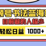 （7649期）视频号书法蓝海项目，目前做的人极少，流量可观，变现简单，日入1000+