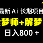 （7646期）日入800+的,最新Ai绘梦师+解梦师,长期稳定项目【内附软件+保姆级教程】