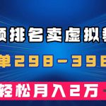 （7634期）通过视频排名卖虚拟产品U盘，一单298-398，轻松月入2w＋