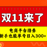 （7624期）电商平台撸券，双十一红利期，新手也能单号日入300+