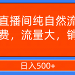 （7622期）直播间纯自然流，不付费，流量大，销量好，日入500+