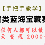 （7611期）【手把手教学】儿童类蓝海宝藏赛道，任何人都可以做，一天轻松变现2000+！