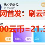 （7610期）全网首发沃云云电脑接码无限刷云币，日入100+，趁早快点做起来吧