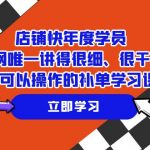 （7575期）店铺-快年度学员，全网唯一讲得很细、很干货、直接可以操作的补单学习课程