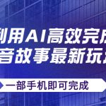 （7564期）抖音故事最新玩法，通过AI一键生成文案和视频，日收入500+一部手机即可完成