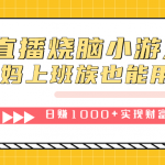 （7543期）抖音直播烧脑小游戏，不需要找话题聊天，宝妈上班族也能用副业日赚1000+