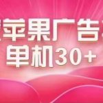 （7542期）最新苹果系统独家小游戏刷金 单机日入30-50 稳定长久吃肉玩法